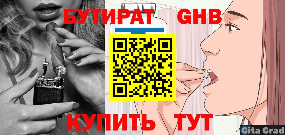 Бутират 1.4BDO  Вход с VPN  Белореченск 